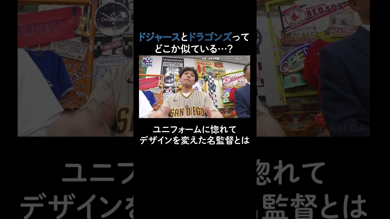 明日から誰かに話したい！大谷選手&山本選手も所属する"ドジャース"雑学【アベマでMLB】