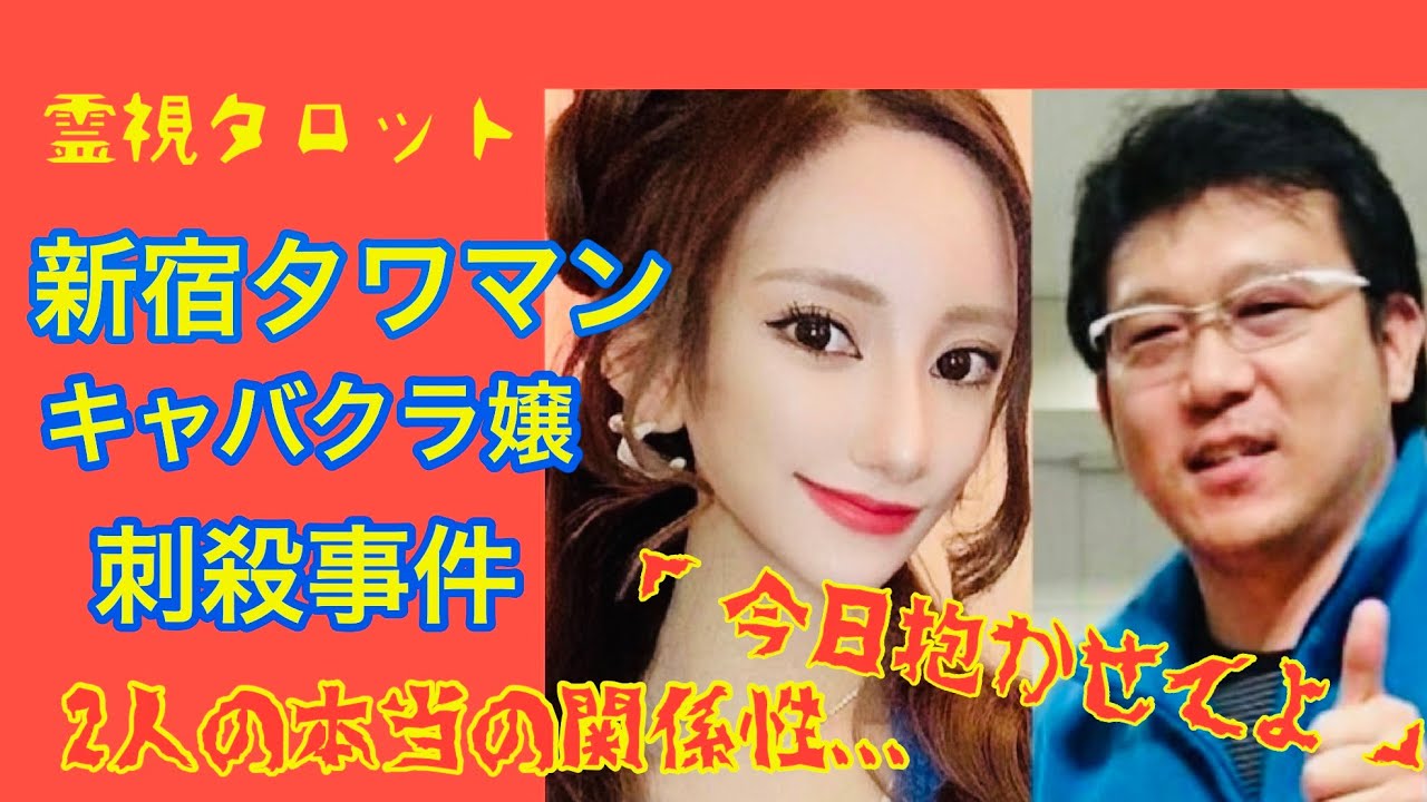 新宿タワマンキャバ嬢刺殺事件の真相・美人すぎるママと51歳バツイチ男の本当の関係性