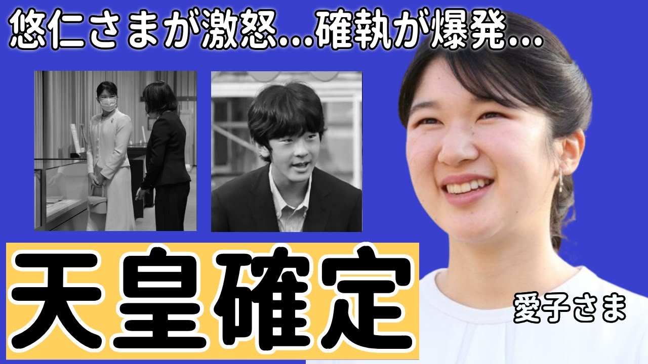 愛子さまの"女性天皇"誕生支持に対して悠仁さまが激怒...天皇家と秋篠宮家の確執が爆発でヤバい...愛子さまが悠仁さまより『将来の天皇』を推される本当の理由に驚きを隠さない...