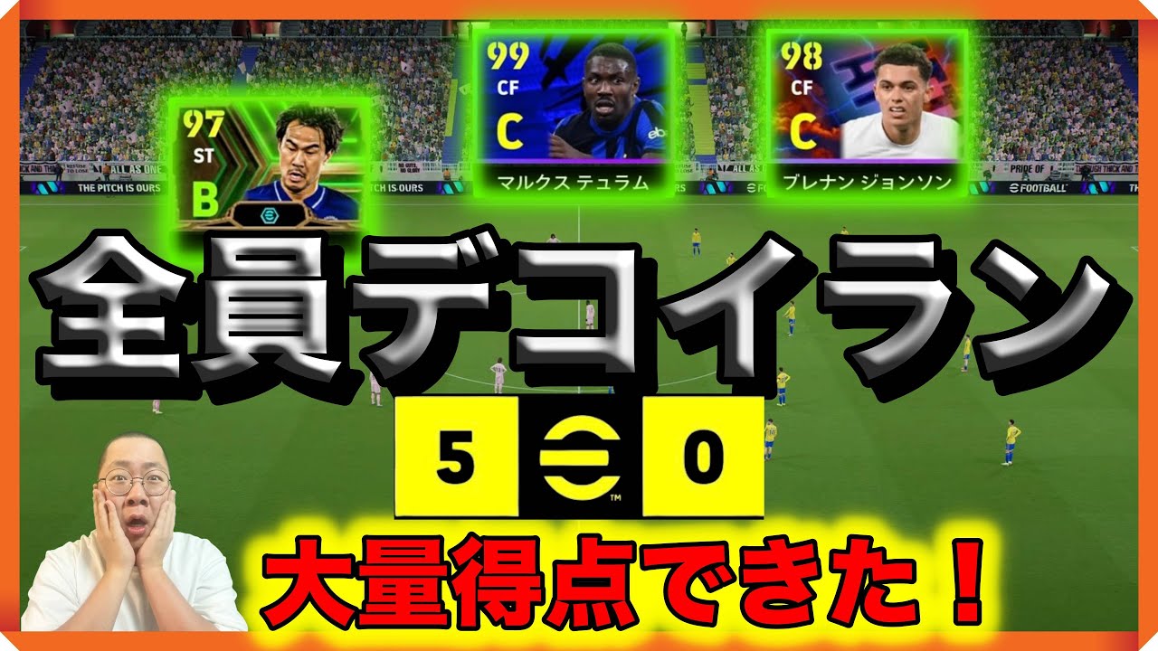 【大量得点成功！】全員#デコイラン！【#イーフト / #efootball2024】