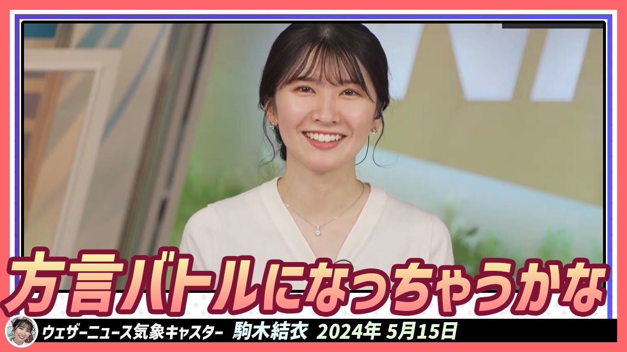 【駒木結衣】 色んな方言でぜひ会話してみてください。方言バトルになっちゃうかな 〜お帰りメール〜