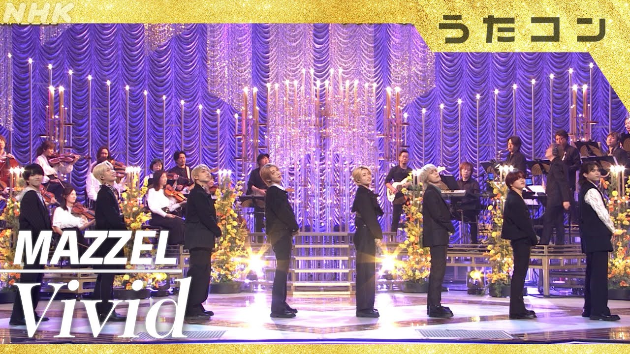 【うたコン】初登場！MAZZEL/Vivid/デビュー曲をSPアレンジで披露| NHK