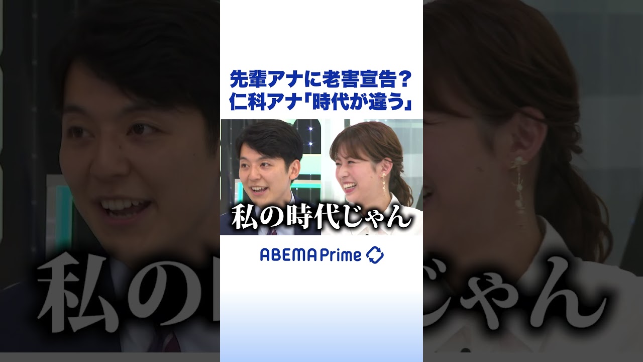 先輩アナに老害宣告？仁科アナ「時代が違う」 #アベプラ #shorts