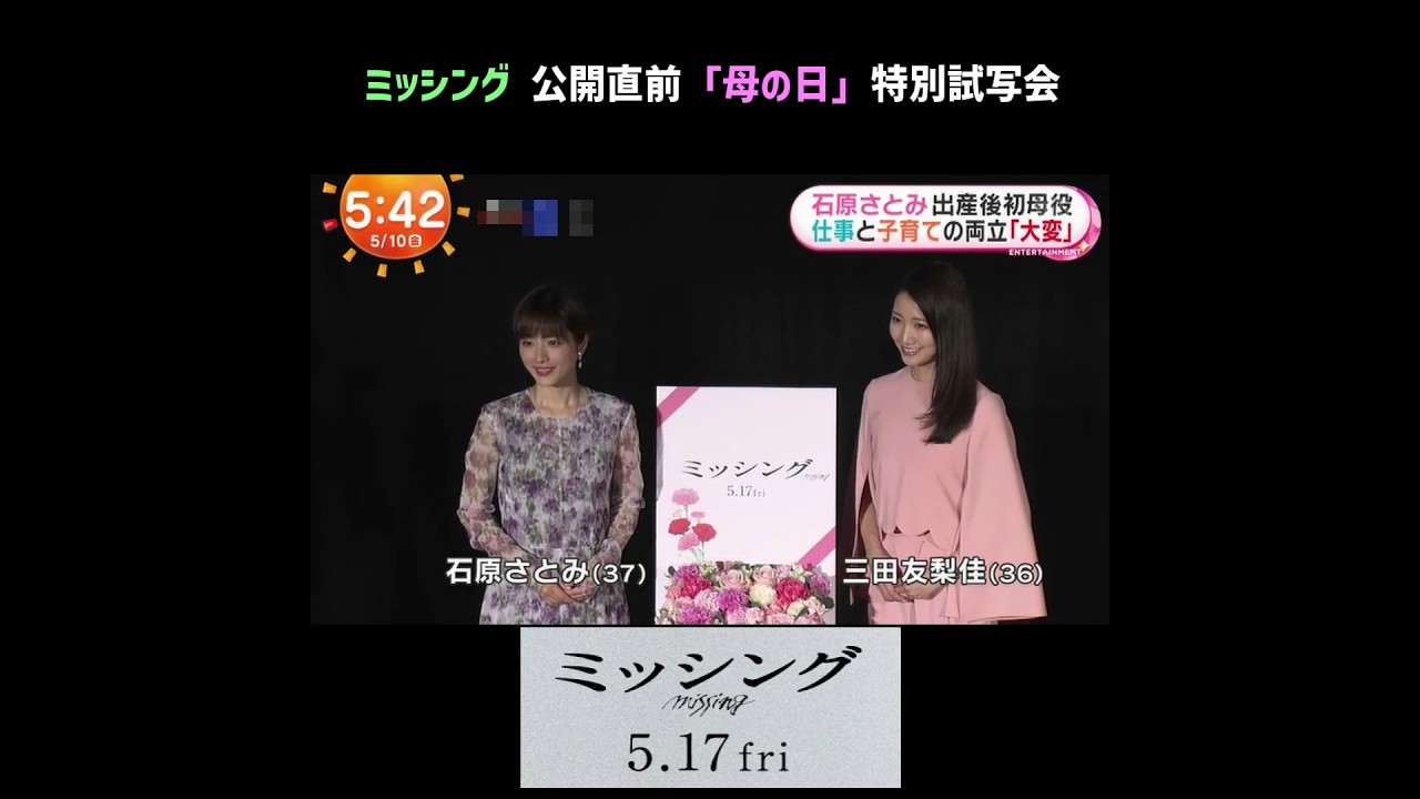 石原さとみ　ミッシング　公開直前「母の日」特別試写会