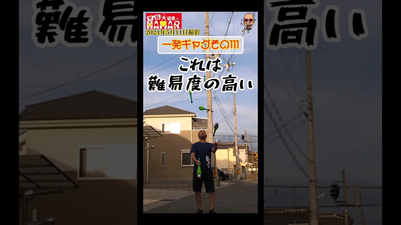 一発ギャグその111(2024年5月11日撮影)