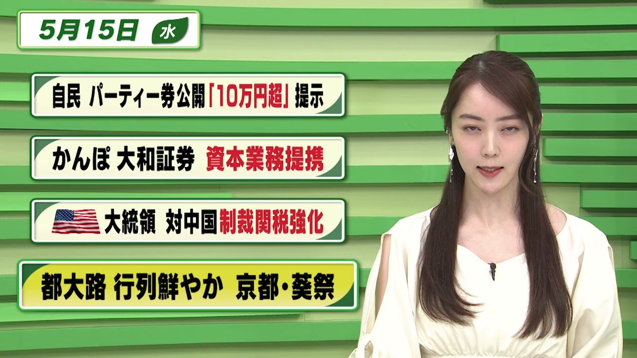 【今日のニュース 5月15日】「自民 パーティー券公開"10万円超"提示」「かんぽ 大和証券 資本業務提携」「バイデン大統領 対中国制裁関税強化」「都大路 行列鮮やか 京都・葵祭」