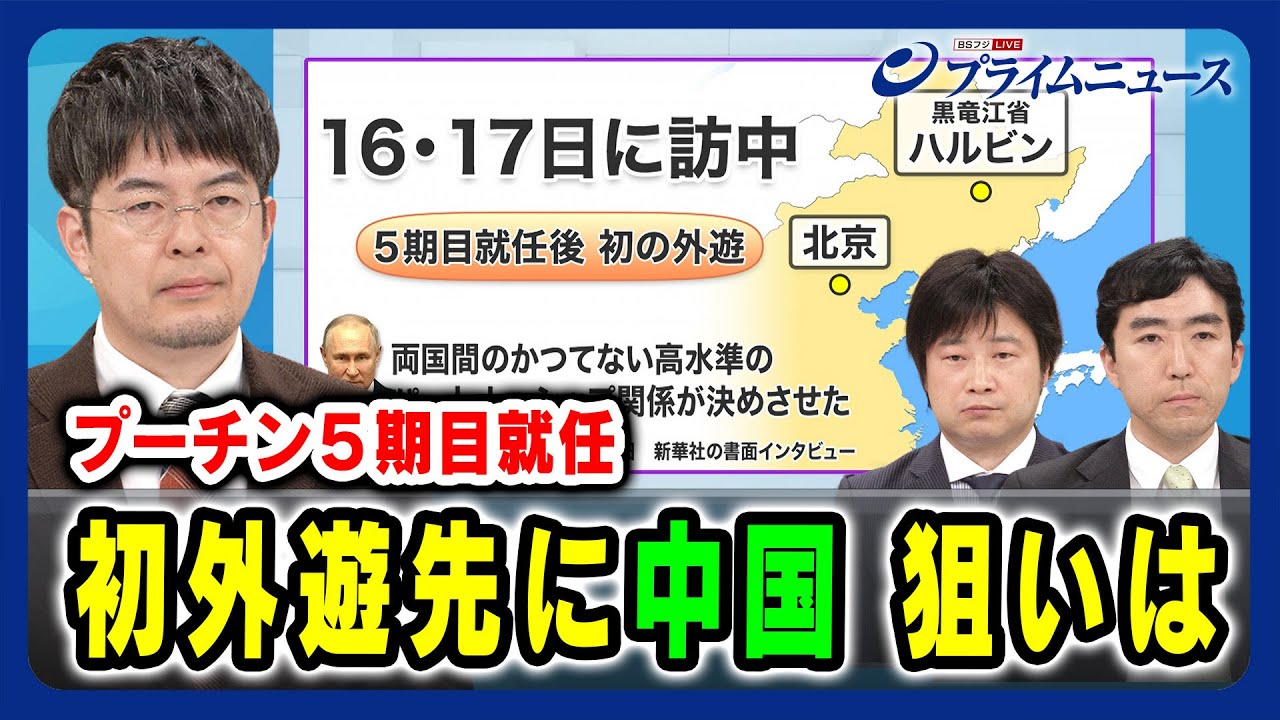 【小泉悠×小谷哲男×熊倉潤】プーチン５期目就任初の外遊先に中国 狙いは 2024/5/15放送＜前編＞