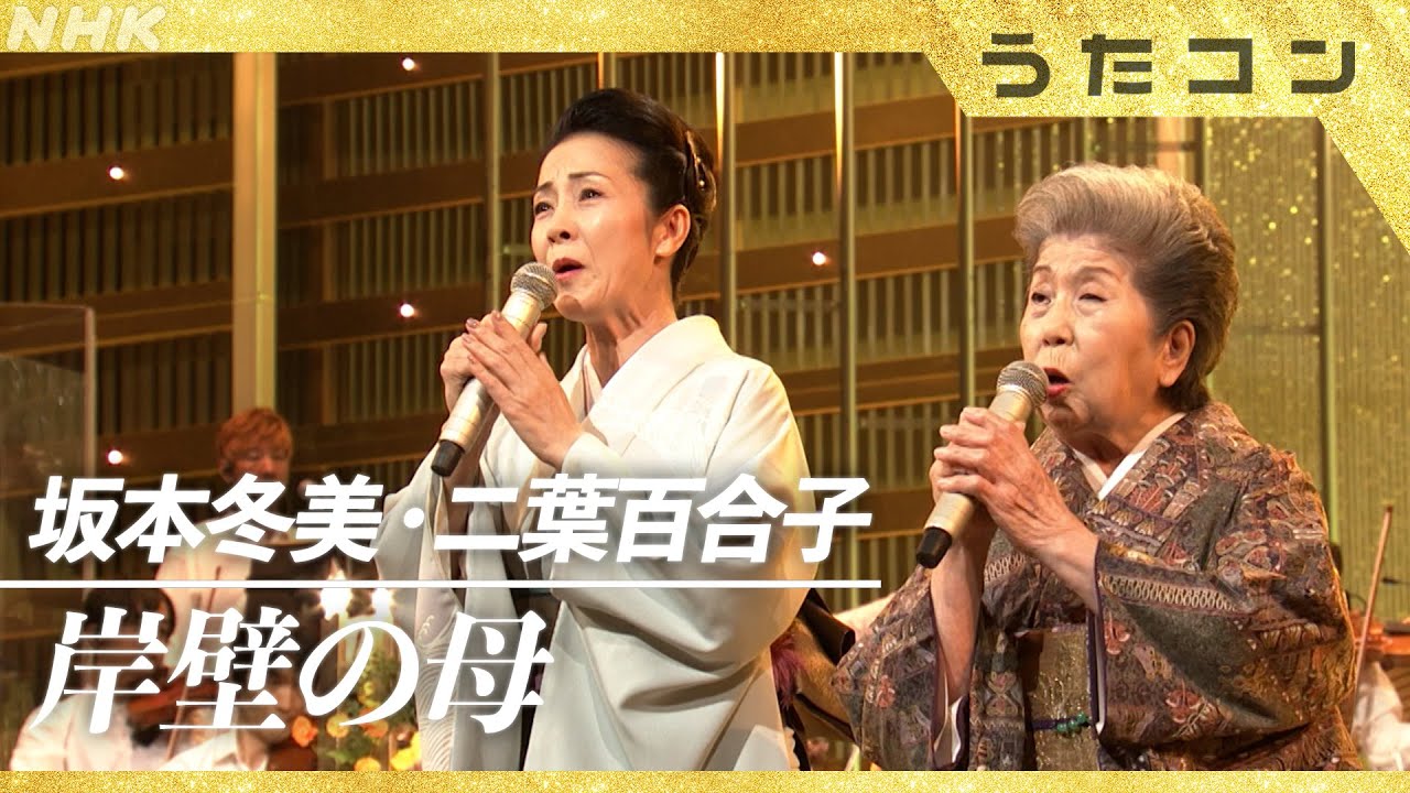 【うたコン】御年92歳 二葉百合子/岸壁の母/愛弟子・坂本冬美と圧巻の生歌唱｜ NHK