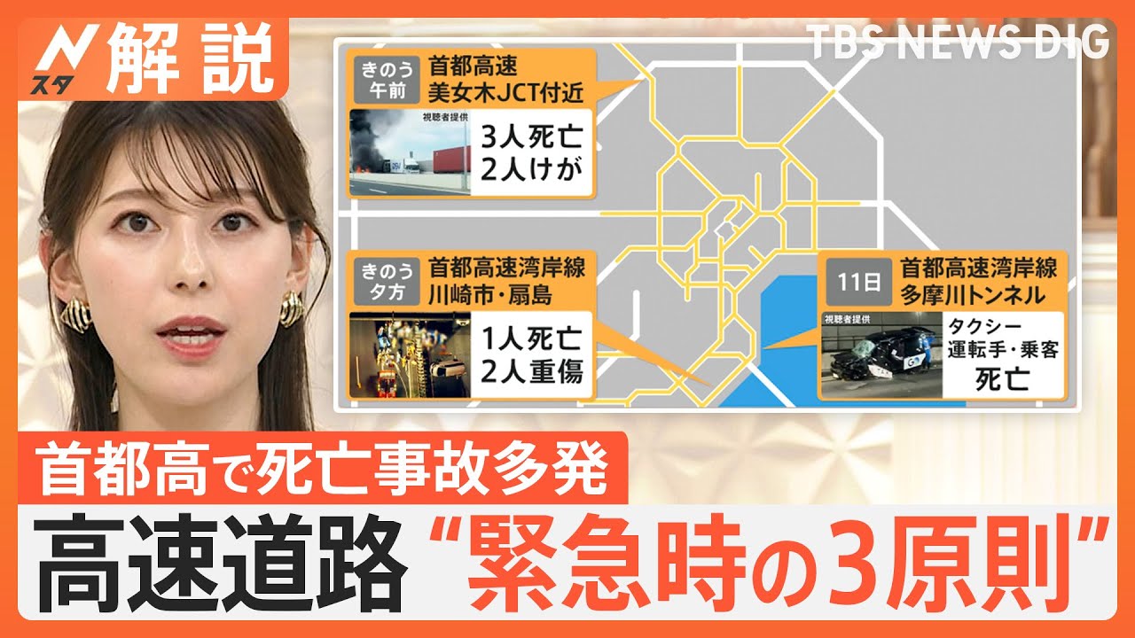 高速道路で事故にあったら “緊急時の3原則”　首都高で死亡事故多発　目撃した時、停車し車外に出るのは“やめて”【Nスタ解説】｜TBS NEWS DIG