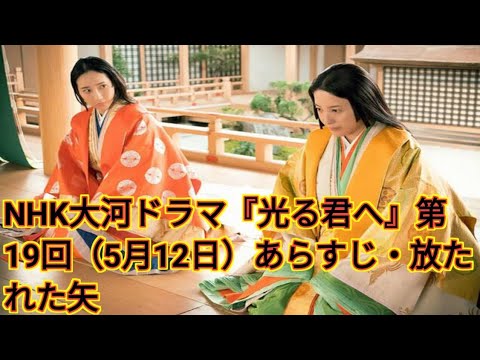 NHK大河ドラマ『光る君へ』第19回（5月12日）あらすじ・放たれた矢 ( Tokyo Japan