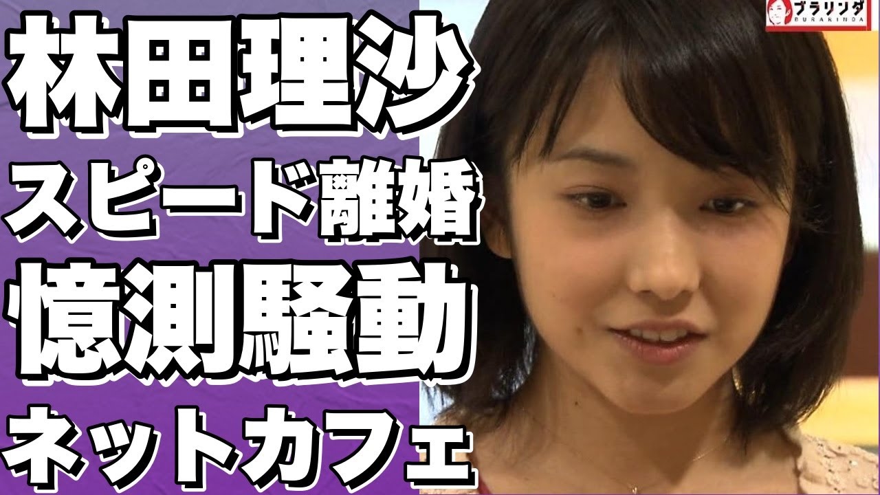 NHK林田理沙アナ、1年でスピード離婚！ネットカフェでの秘密暴露！？!【林田理沙】