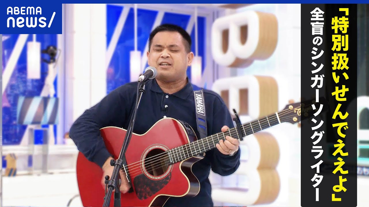 【全盲のシンガーソングライター】「特別扱いせんでええよ」歌に込めた想いは？障害者が社会に何を求める？｜アベプラ