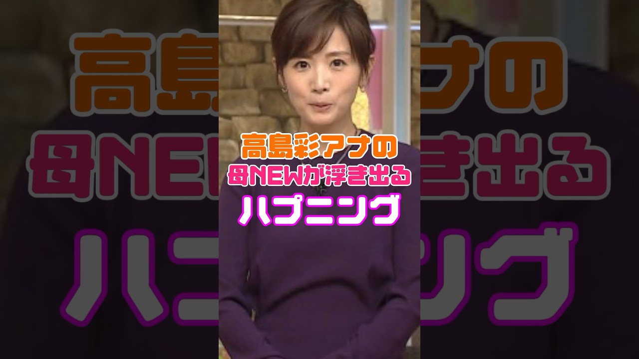高島彩アナウンサーが生放送でタジタジ