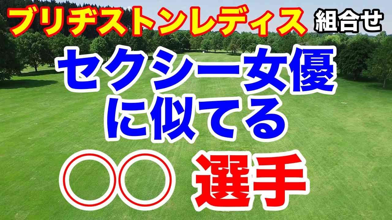 AIの優勝予想が凄い【女子ゴルフツアー第12戦】ブリヂストンレディスオープン初日の組合せ