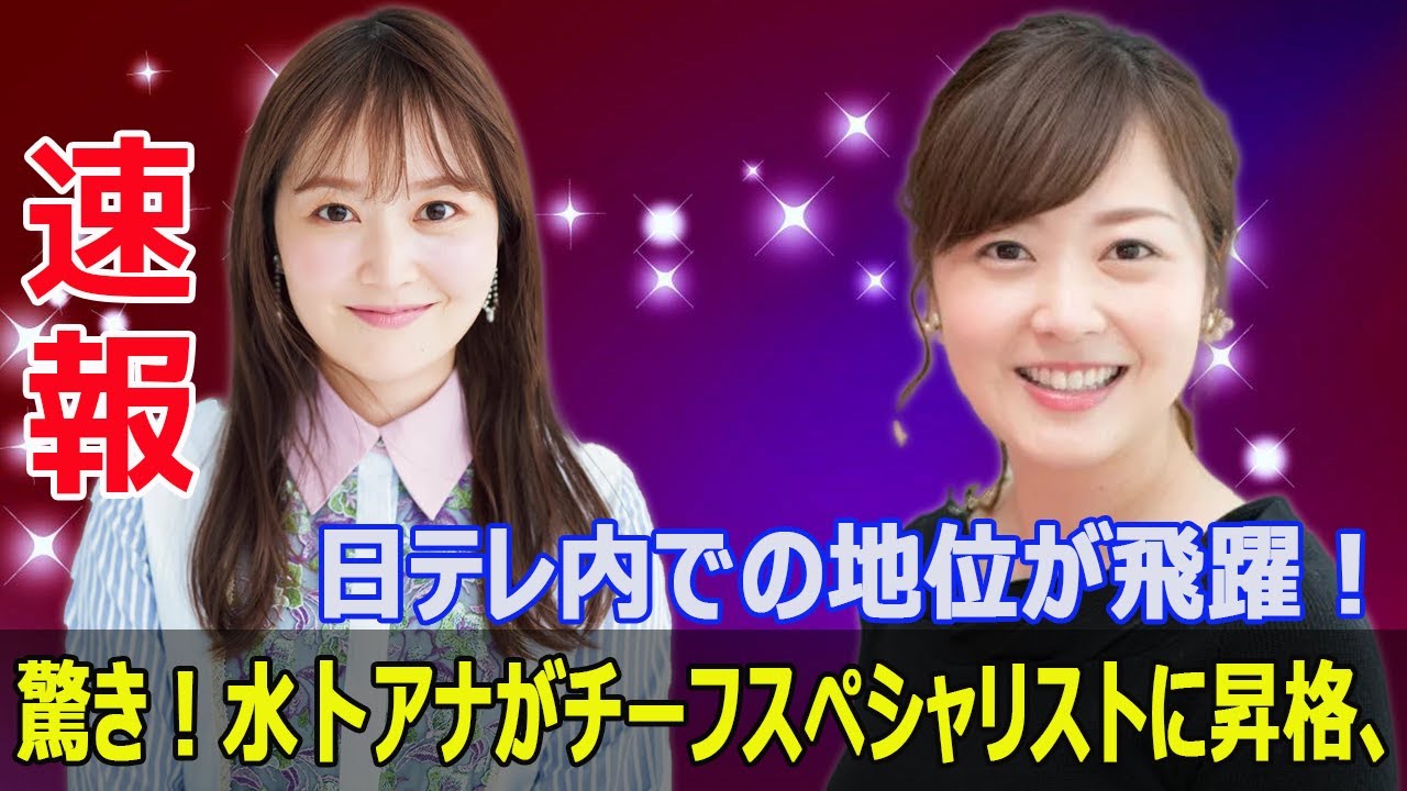 尾崎アナの退社と水卜アナの出世、日テレの大動乱！  #水卜アナ, #出世, #異例の出世, #尾崎里紗, #退社, #女子アナ, #日本テレビ, #チーフスペシャリスト, #SWE-24H