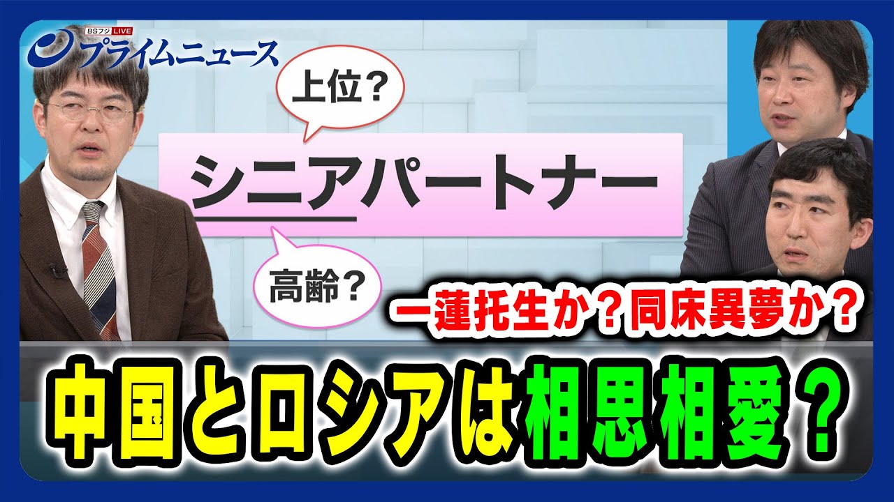 【ロシアは中国のシニアパートナー？】中国とロシアは相思相愛？ 小泉悠×小谷哲男×熊倉潤 【プーチン×習近平の力学は】2024/5/15放送＜後編＞