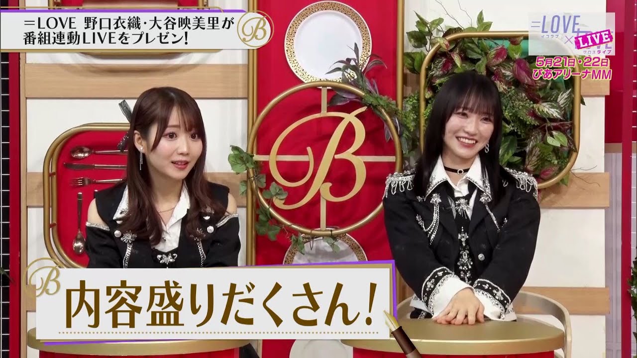 夜バゲット5月10日放送から『＝LOVE』の野口衣織さんと大谷映美里さんがスタジオに登場！