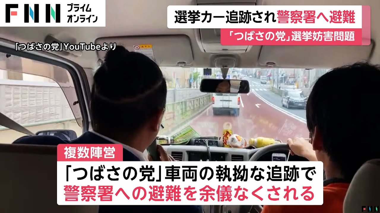「つばさの党」車両から執拗に追跡受け警察署に避難したケース相次ぐ　選挙カーの通行妨害も公選法違反の疑いあるとみて捜査　警視庁