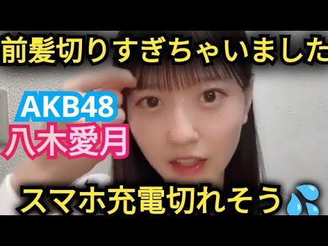 【八木愛月】前髪きりすぎた