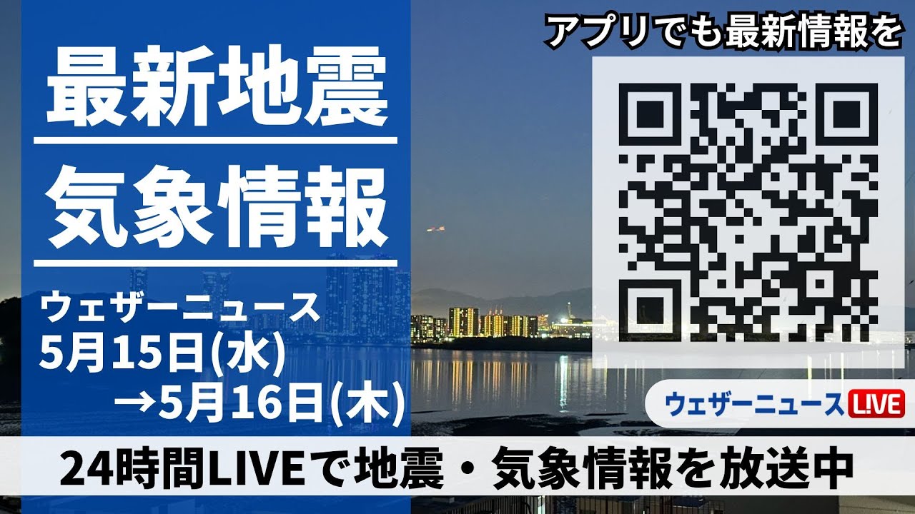 【LIVE】最新気象ニュース・地震情報 2024年5月15日(水)→5月16日(木)〈ウェザーニュースLiVE〉
