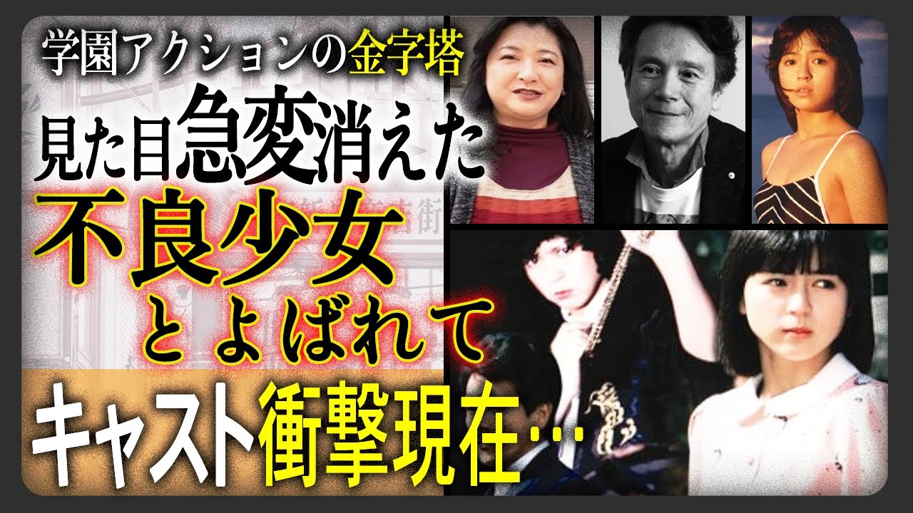 【あの人の現在】学園アクションの先駆者“不良少女とよばれて”見た目急変…消えた現在…出演キャストの衝撃現在まとめ！