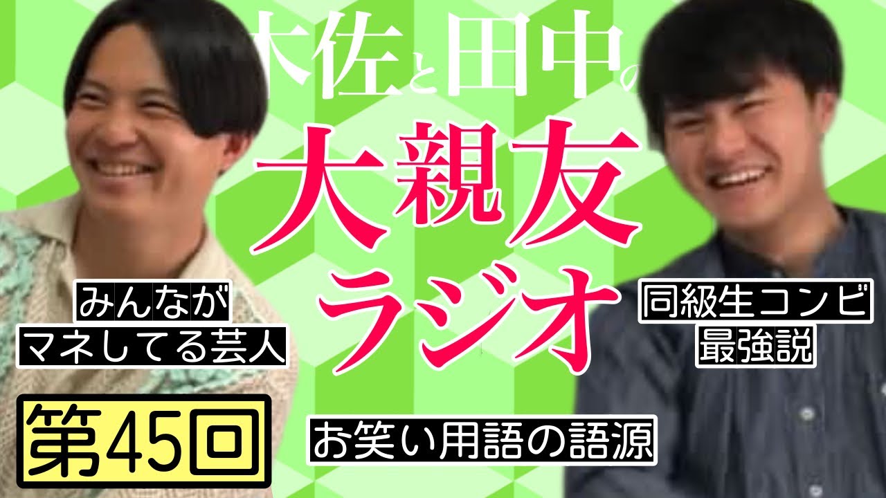【第45回】みんながマネしてる芸人、同級生コンビ最強説【木佐と田中の大親友ラジオ】