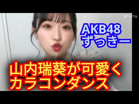 AKB48【山内瑞葵】可愛いカラコンダンス!!