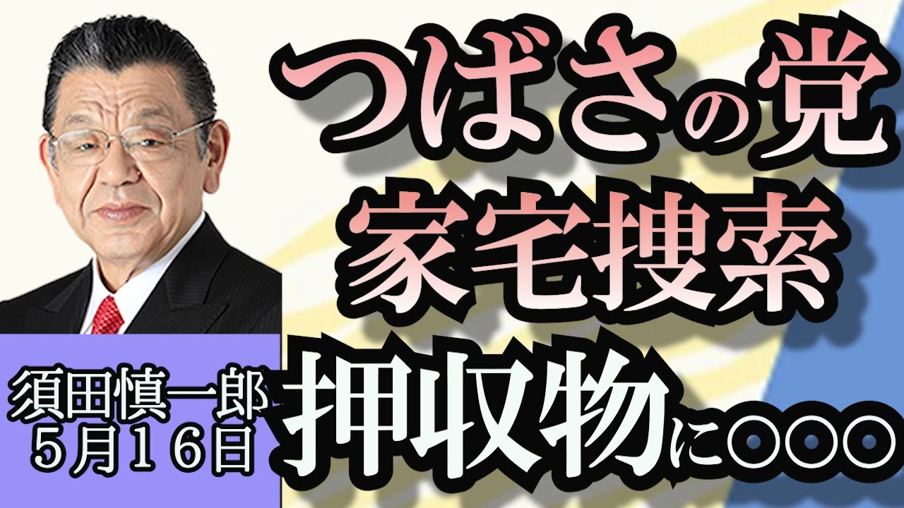 須田慎一郎「自民党、東京都知事選挙の独自候補擁立見送り」「つばさの党への家宅捜索、警視庁の捜査の現状」「シャープ、テレビ向け液晶の生産停止へ」５月１６日