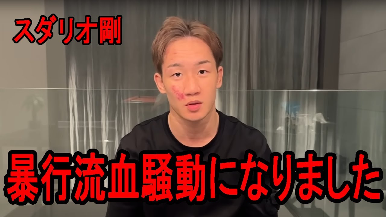 「顔面を殴られ流血しました」...スダリオ剛が素手で暴行を働いていたことが発覚