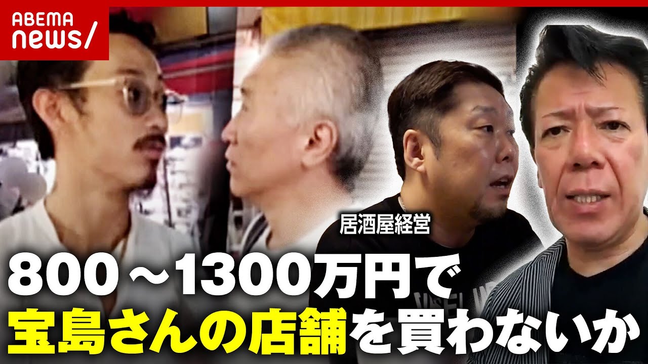 【独自】事件直後に店舗売却？「宝島さんの14店舗を買わないか」持ち掛けられた居酒屋店主の証言｜ABEMA的ニュースショー