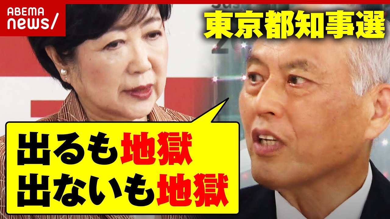 【都知事選】「出るも地獄 出ないも地獄」舛添氏が小池都知事に直言｜ABEMA的ニュースショー