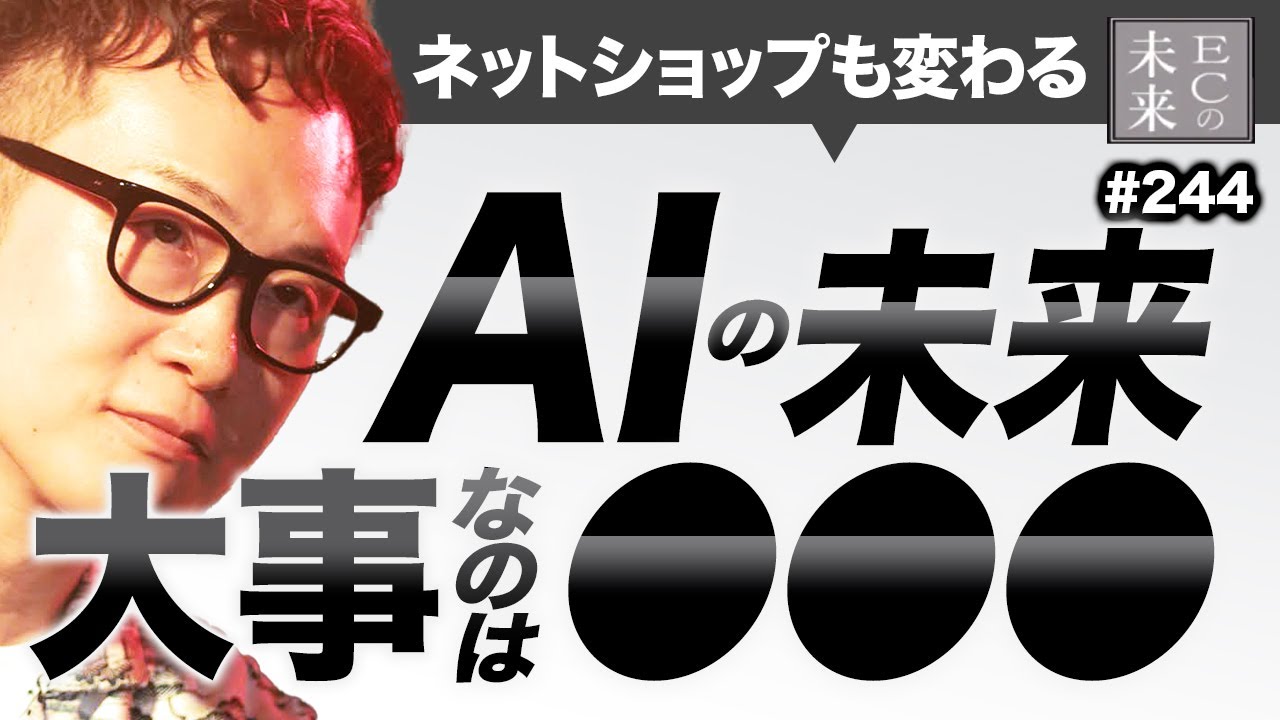 【保存版】AIの未来はこうなる。ECにもとんでもない影響が・・・【ネットショップ】