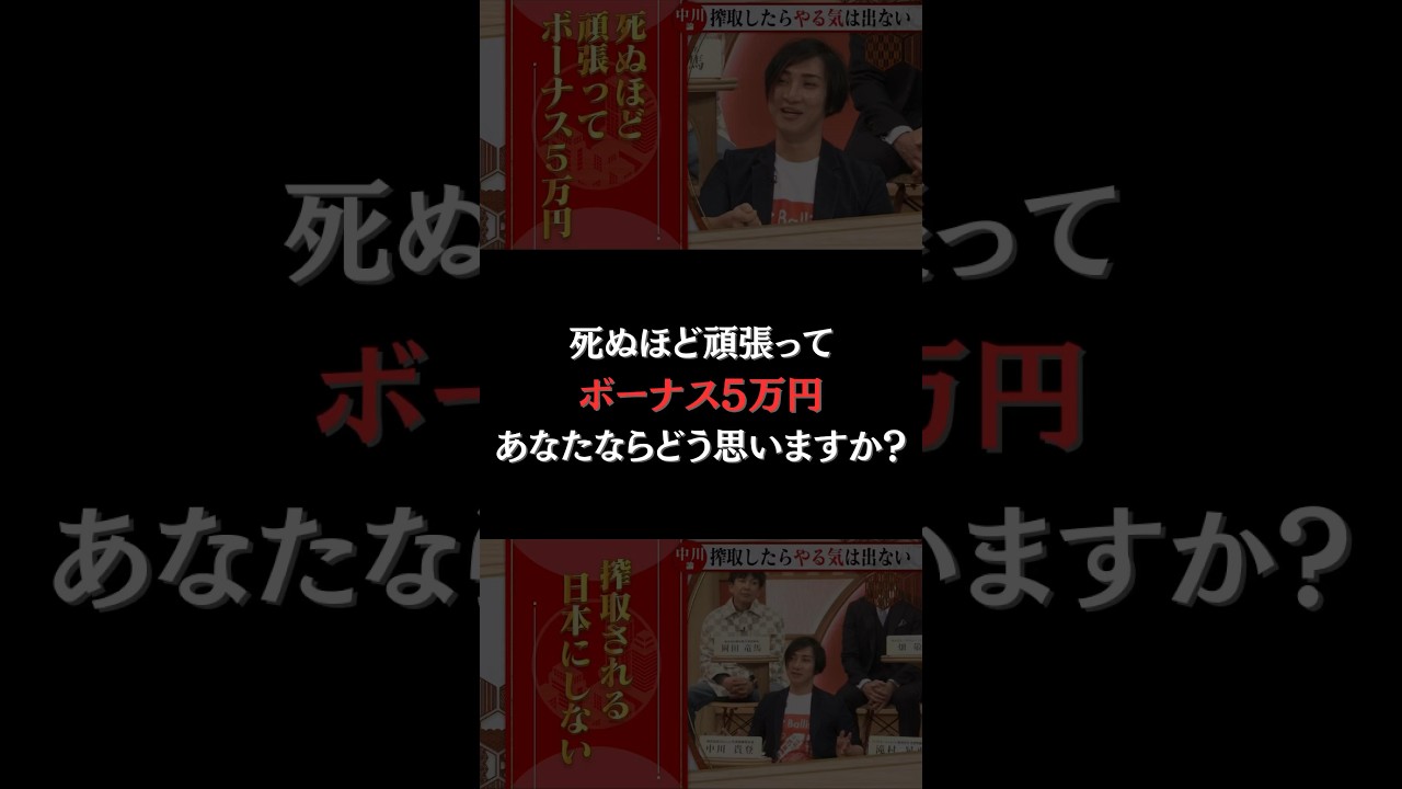 【死ぬほど頑張ってボーナス5万円】#forjapan #shorts #abema
