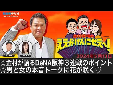 ＭＢＳラジオ【金村義明のええかげんにせえ～！】（2024年5月13日)