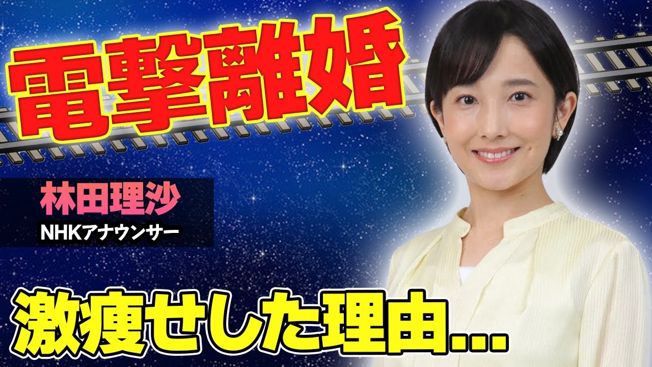 【驚愕】林田理沙が電撃離婚...ネカフェ暮らしの実態がヤバい...！膨大な年収や、激痩せした理由にも驚きを隠せない...！