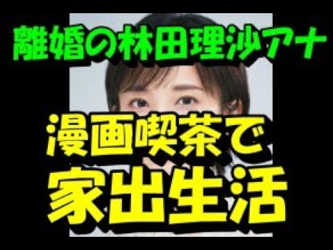 離婚のNHK林田理沙アナ（34） バッサリショートの“断髪”で見せた「再出発」への決意