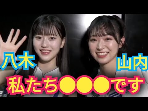 【八木愛月&山内瑞葵】私たち●●です