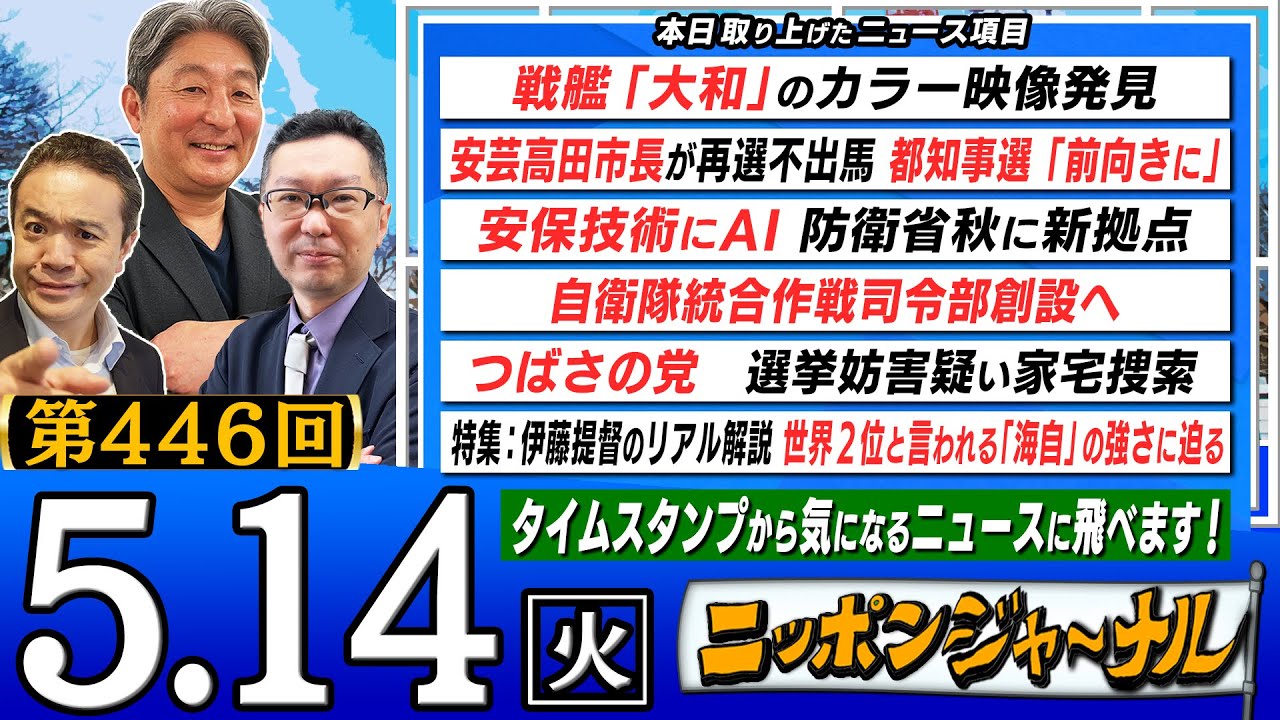 【生配信】第446回 伊藤俊幸&新田哲史が話題の最新ニュースを特別解説！