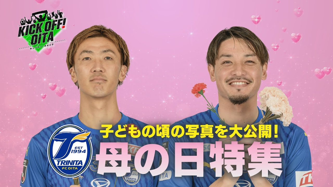 選手の子どもの頃の写真を大公開！《母の日特集》【KICK OFF! OITA】　大分放送 5月11日OA