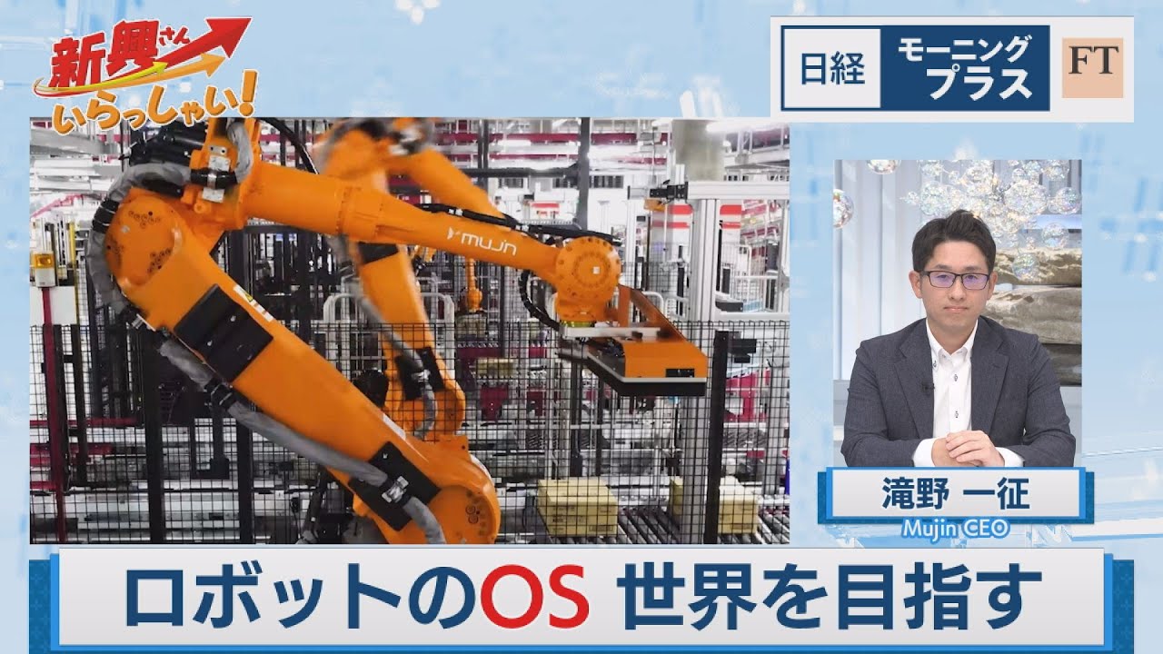 ロボットのOS 世界を目指す【日経モープラFT】（2024年5月16日）