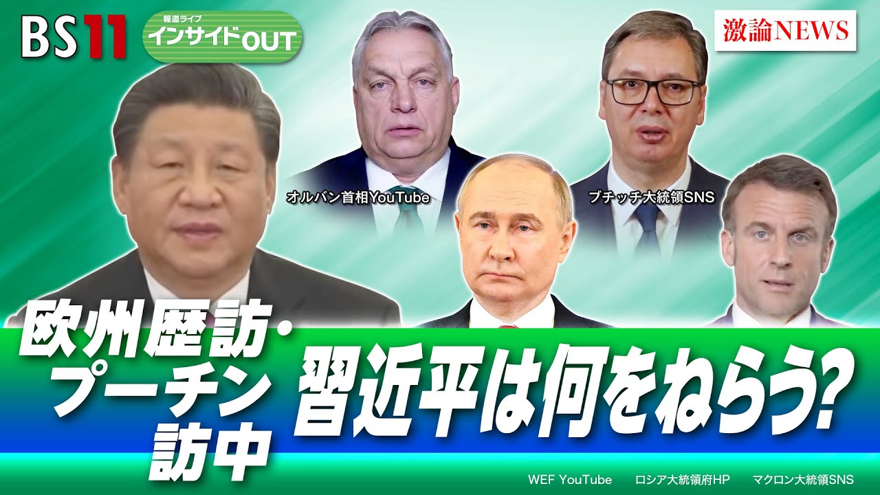 【プーチンとの蜜月は？】 岐路に立つ習近平外交　ゲスト：宮本 雄二（元駐中国大使 ／ 宮本アジア研究所代表）、近藤 大介（講談社「現代ビジネス」編集次長）　5月15日（水）インサイドOUT　BS11