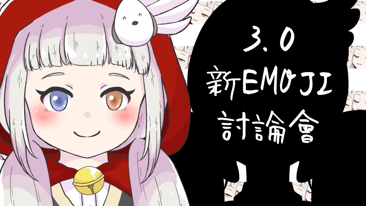 【雜談】3.0預想圖公開！一齊嚟brainstorm吓新emoji idea！