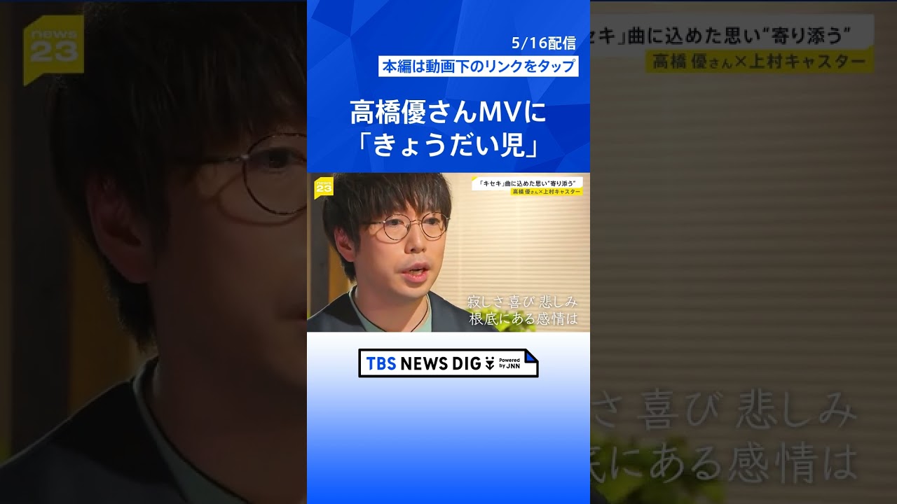 「誰かの日常に、そっと花を添えるように」高橋優さんがnews23エンド曲「キセキ」に込めた思い…MVに“きょうだい児”も #shorts