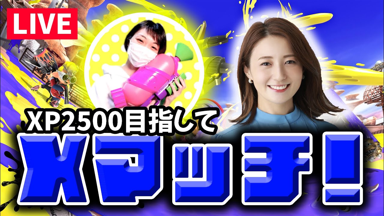 XP1866.7～がんちゃんコーチング！負け続ける私に救いの手が…【スプラ3】