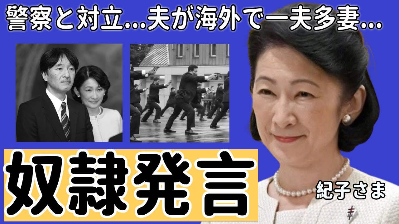 紀子さまが「宮内庁警備」の警察に衝撃な奴隷発言...逃亡者も発生する地獄の生活に一同驚愕...！『親王妃』が警察と対立している現在...夫・秋篠宮文仁親王が海外にいる妻と一夫多妻の真相に言葉を失う..