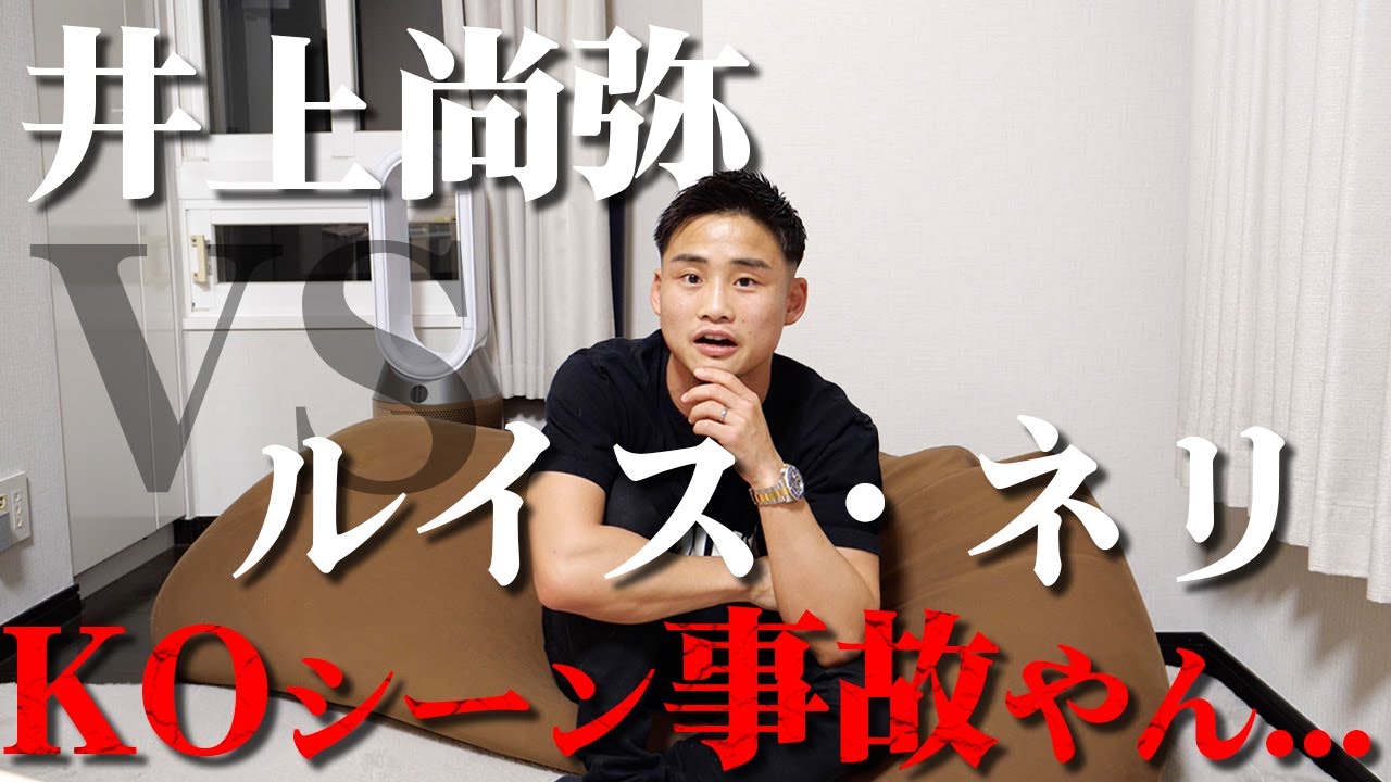 【速報】井上尚弥 VS ルイス・ネリ 結果がヤバかった...