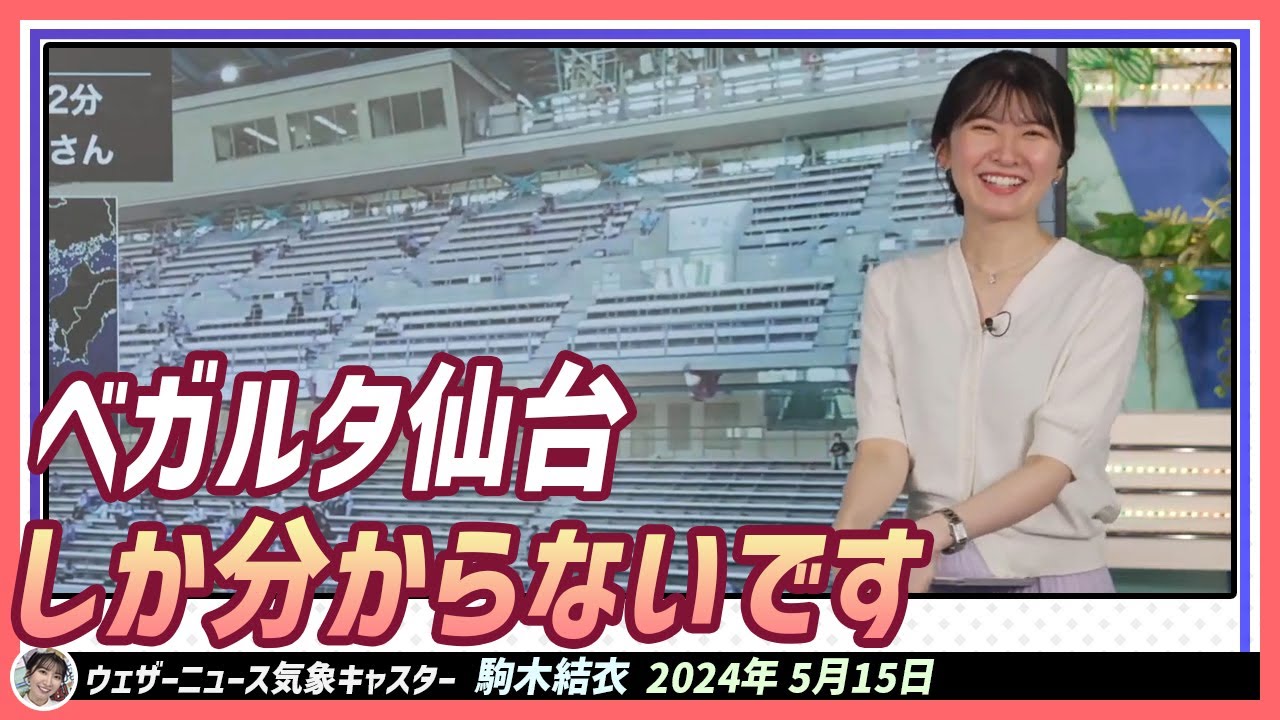 【駒木結衣】 サッカーチームはベガルタ仙台しか分からないです