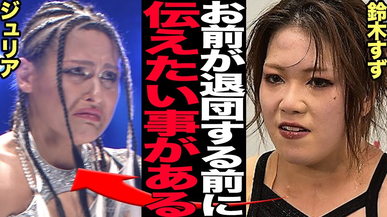 ジュリアの退団に鈴木すずが本音を告白…名言された退団までの残り時間、アイスリボン退団で生まれた確執、STRONG王座を返上しない理由に驚きを隠せない！【スターダム】
