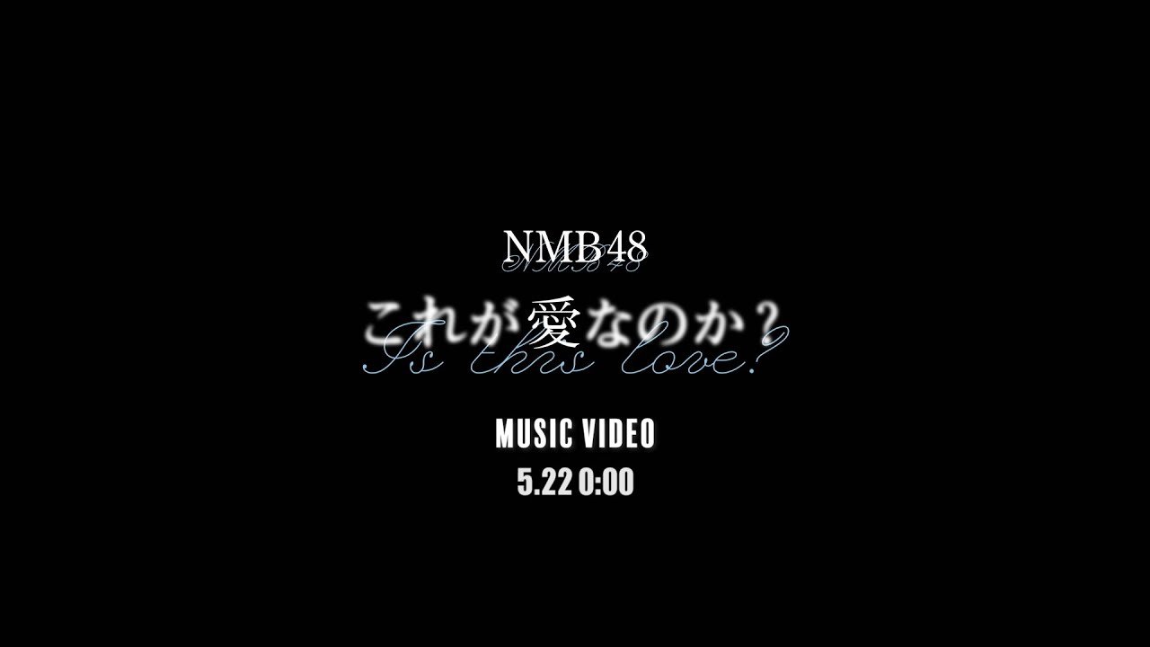 【MV Teaser】これが愛なのか？ / NMB48