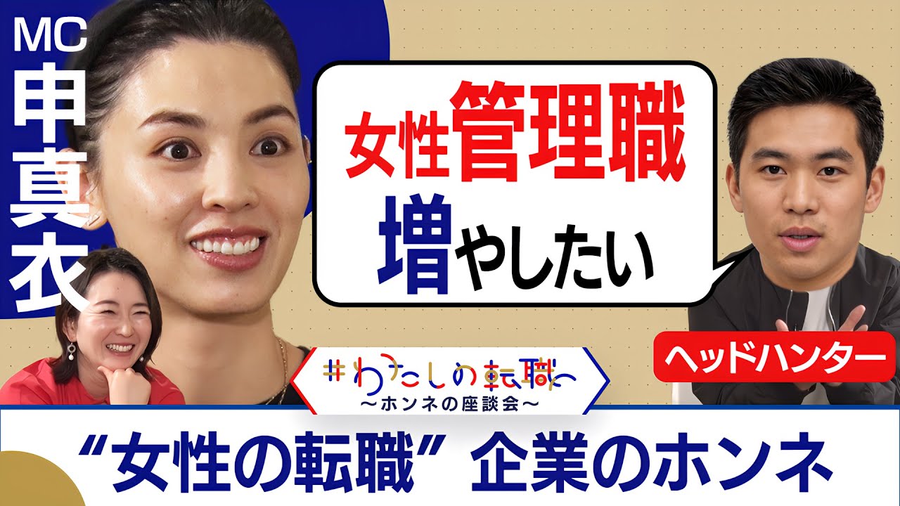 ヘッドハンターも見る「勤続年数」1社に10年いる人の転職は？「早めにキャリア築きたい女性増加」最近の傾向と採用企業側のホンネは？【転職ホンネAI覆面座談会】＜配信限定版＞（2024年5月16日）